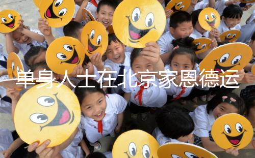 單身人士在北京家恩德運(yùn)醫(yī)院能做試管嬰兒嗎？大概要多少錢？