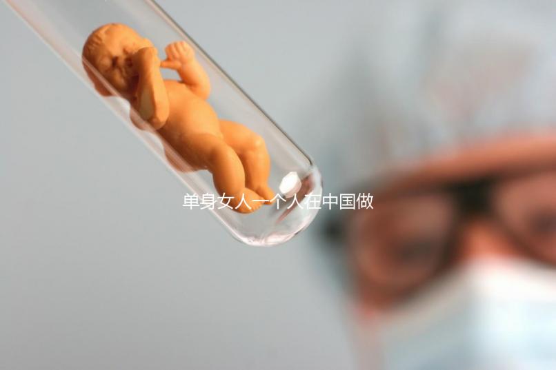 單身女人一個人在中國做試管嬰兒需要多少錢?