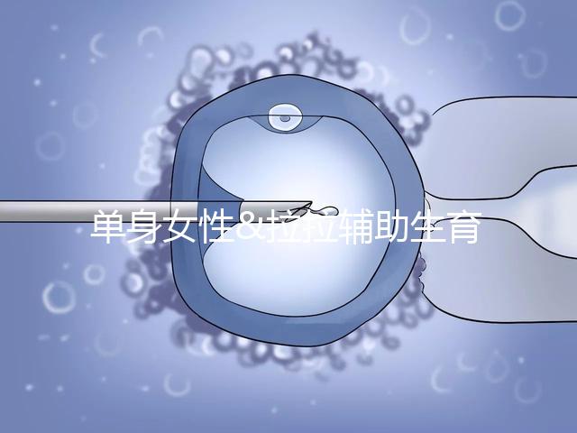 單身女性&拉拉輔助生育攻略之美國(guó)精子庫(kù)名錄