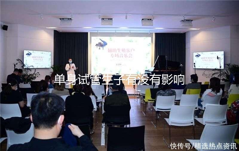 單身試管生子有沒有影響答案來了,對孩子好不好清清楚楚