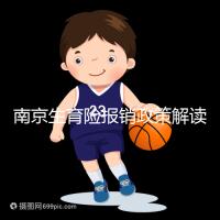 南京生育險報銷政策解讀,鼓樓等區交滿10個月按標準可報銷