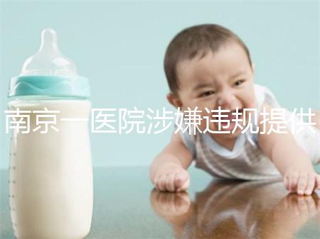 南京一醫院涉嫌違規提供試管嬰兒服務，當地衛健委回應