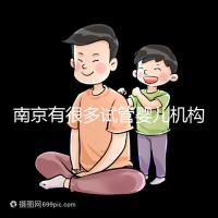 南京有很多試管嬰兒機構(gòu)供卵!2024年江蘇哪家醫(yī)院好看?