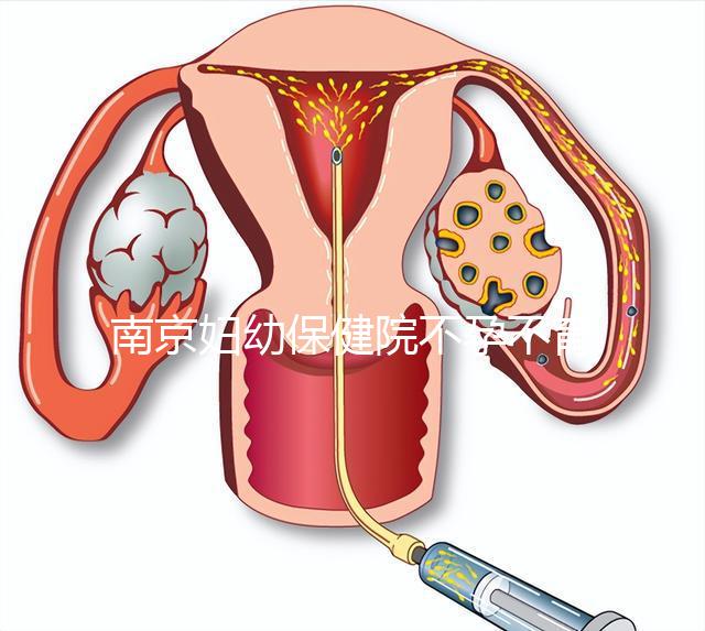 南京婦幼保健院不孕不育醫生排名匯總,掛哪個好一目了然