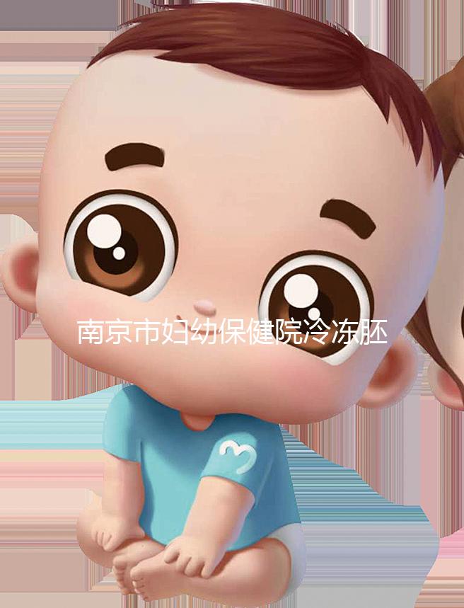 南京市婦幼保健院冷凍胚胎價(jià)格盤點(diǎn),不繳費(fèi)將面臨追費(fèi)