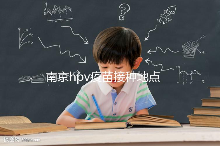 南京hpv疫苗接種地點查詢，助你提高九價預約成功幾率