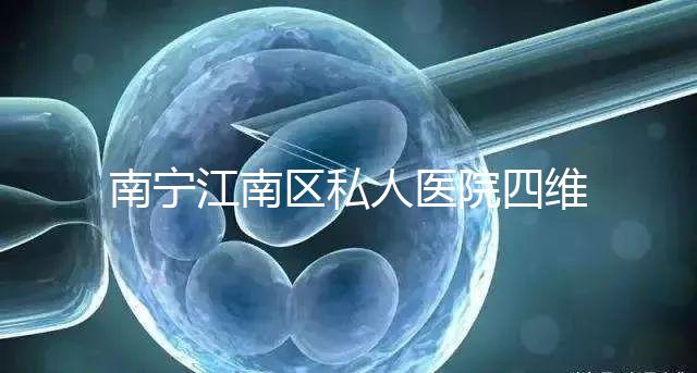 南寧江南區私人醫院四維彩超費用公布，電話竟也能預約