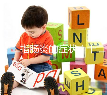 十二指腸炎的癥狀（十二指腸炎的癥狀表現）