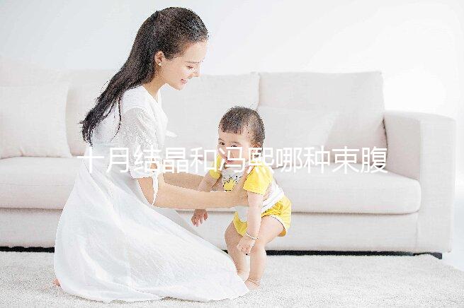 十月結晶和馮熙哪種束腹帶好分析，不同尺寸有差異