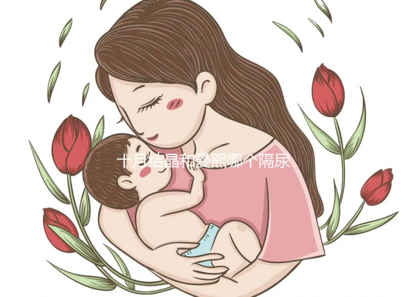 十月結(jié)晶和曼熙哪個(gè)隔尿墊好揭秘,不是越貴越好