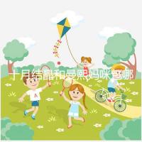 十月結晶和曼熙媽咪包哪個好看?20or30升因人而異