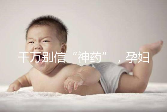 千萬別信“神藥”，孕婦去痘印還是純天然方法安全靠譜