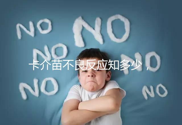 卡介苗不良反應知多少，紅腫、破潰屬正常情況無需處理