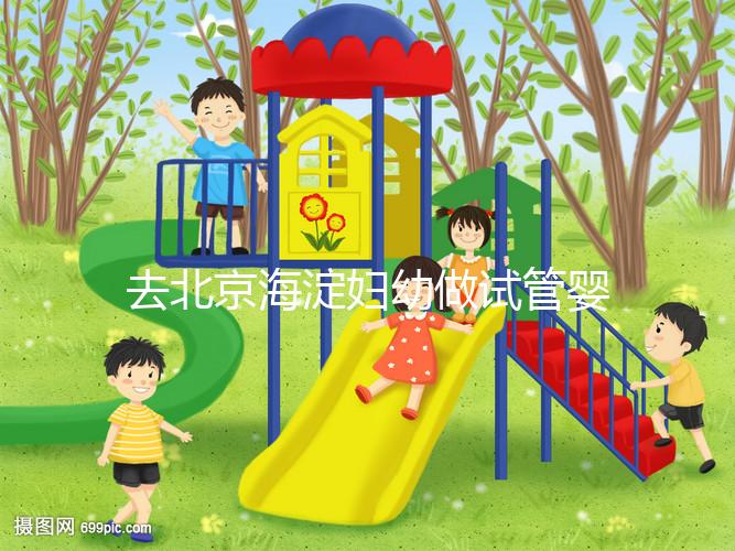 去北京海淀婦幼做試管嬰兒，不了解這些就像“無頭蒼蠅”