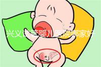 興義試管嬰兒醫院哪家好看這個,選擇胎兒性別需要謹慎