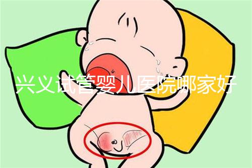 興義試管嬰兒醫(yī)院哪家好看這個,選擇胎兒性別需要謹(jǐn)慎