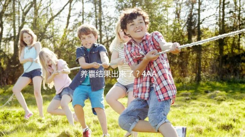 養囊結果出來了？4AA與5AA囊胚孰好孰壞一文便知