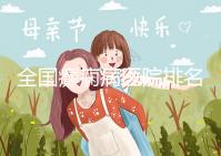 全國癲癇病醫(yī)院排名