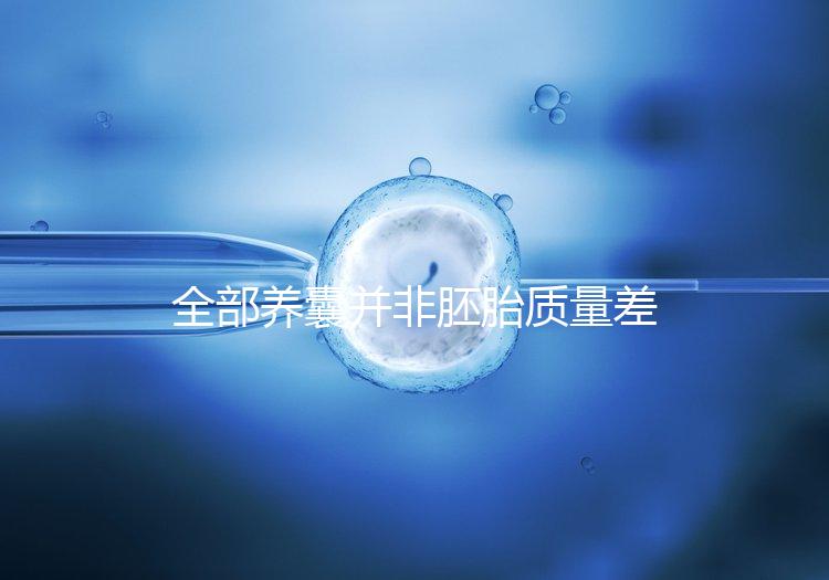 全部養(yǎng)囊并非胚胎質(zhì)量差，具體原因一次說清