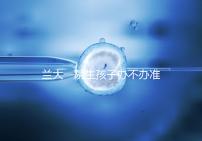 蘭大一院生孩子辦不辦準(zhǔn)生證答案來襲,需要準(zhǔn)備啥立馬get