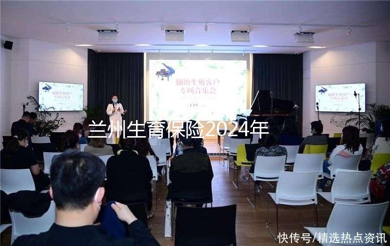 蘭州生育保險2024年異地報銷流程清單，報銷比例高，不要錯過