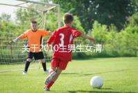 關(guān)于2010生男生女清宮圖，有件事在備孕前一定要知道