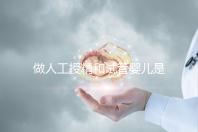 做人工授精和試管嬰兒是不是必須要提供結婚證?