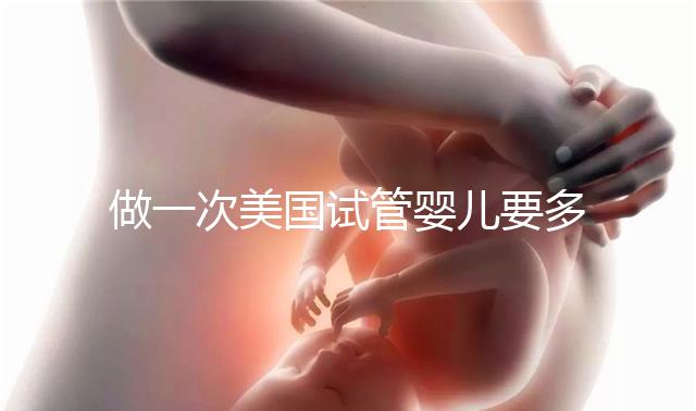 做一次美國試管嬰兒要多少錢？2025費用深度剖析！