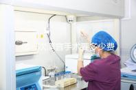 做一次清宮手術要多少費用?實際價格取決于這3個方面