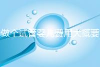 做個試管嬰兒費用大概要多少錢