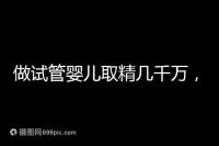 做試管嬰兒取精幾千萬,沒成功的小蝌蚪去哪了?
