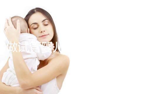 做試管嬰兒可以報醫(yī)療保險嗎(做試管嬰兒可以報醫(yī)療保險嗎?)