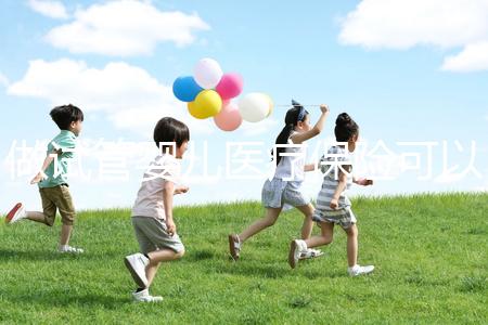 做試管嬰兒醫(yī)療保險(xiǎn)可以報(bào)銷(xiāo)嗎(做試管嬰兒醫(yī)療保險(xiǎn)可以報(bào)銷(xiāo)嗎多少錢(qián))