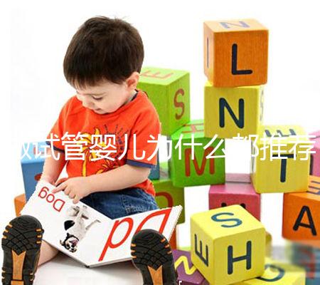 做試管嬰兒為什么都推薦單囊胚移植？