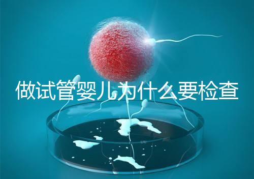 做試管嬰兒為什么要檢查胸片？