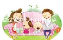 做試管嬰兒不糾結(jié)!盤(pán)點(diǎn)泰國(guó)帕亞泰2和帕亞泰3的區(qū)別