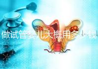 做試管嬰兒大概用多少錢,做試管嬰兒一般需要多少錢