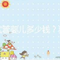 做試管嬰兒多少錢?費用明細全解析!