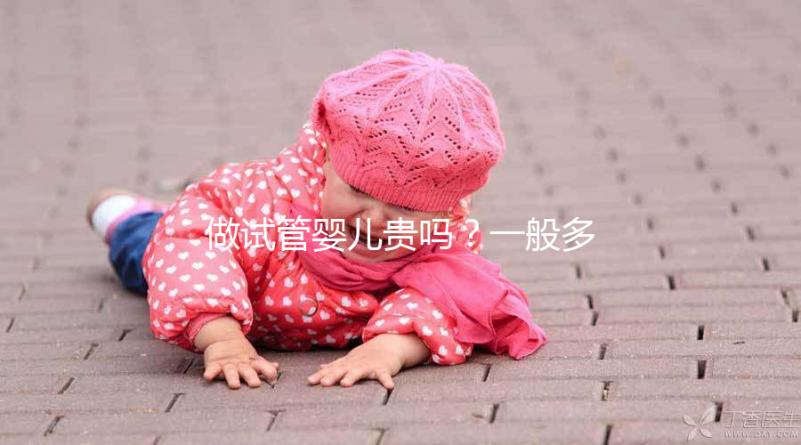 做試管嬰兒貴嗎？一般多少錢？