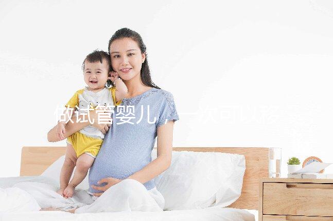 做試管嬰兒，一次可以移植幾個胚胎？