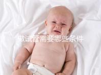 做試管需要哪些條件