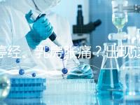 停經、乳房脹痛？出現這6大癥狀，恭喜你懷孕了！