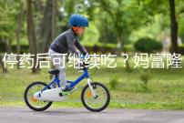 停藥后可繼續吃？媽富隆用法用量詳細分析