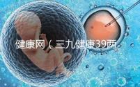健康網(wǎng)(三九健康39兩性健康)