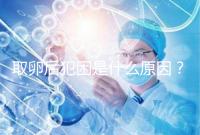 取卵后犯困是什么原因?生殖科醫(yī)生透露出其中緣由