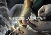 取卵后出血幾天正常?婦科醫(yī)生:超過(guò)這個(gè)天數(shù)得重視