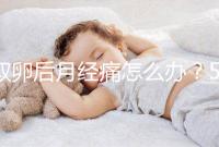 取卵后月經痛怎么辦？5種止疼方式了解下