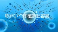 取卵17個移植鮮胚容易失敗有原因,沒腹水試管成功率才高