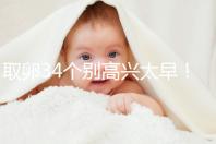 取卵34個別高興太早！試管成功率大小關(guān)鍵看能配成多少胚胎