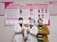 雙側輸卵管梗阻，5年3促7移，試管嬰兒終好孕